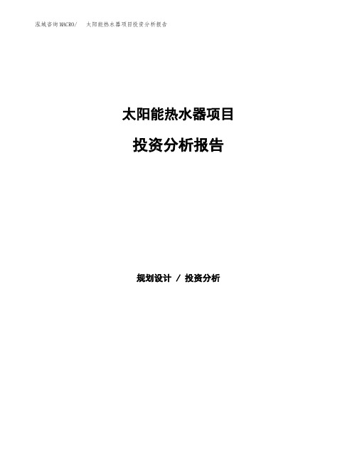太阳能热水器项目投资分析报告 (1)