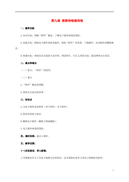 二年级信息技术上册 第九课 想要传啥就传啥 2教案 泰山版