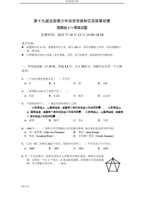 NOIP2013提高组C++试题