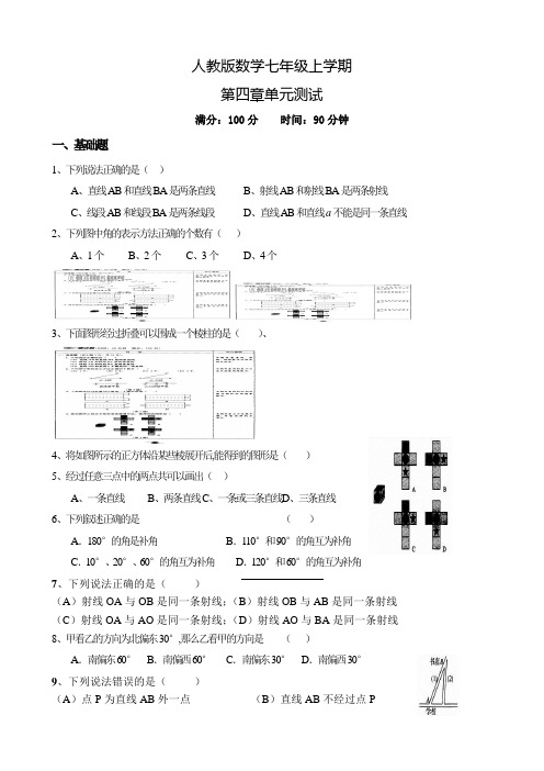 人教版数学七年级上册《几何图形初步》单元综合检测含答案