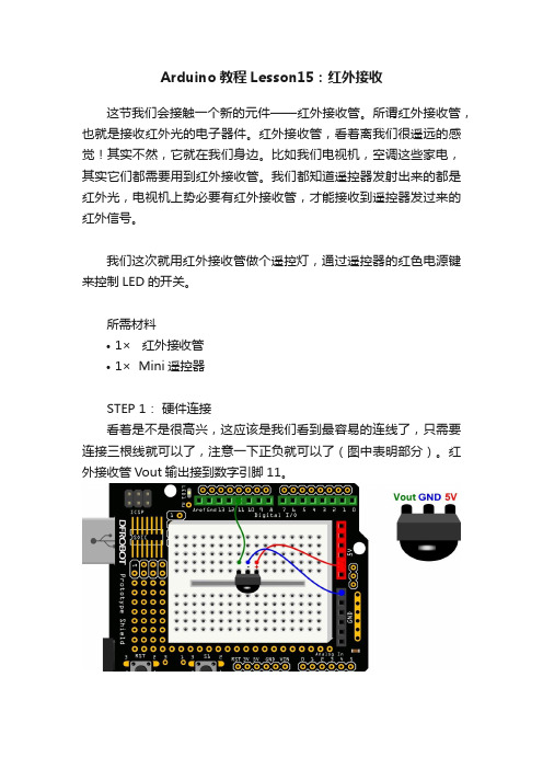 Arduino教程Lesson15：红外接收