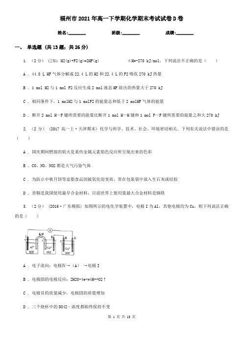 福州市2021年高一下学期化学期末考试试卷D卷