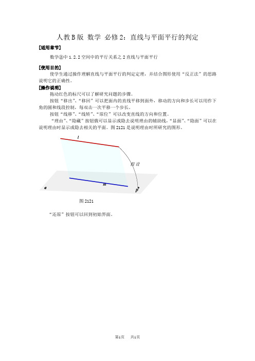 高中数学人教B版必修二同步教案:1.2.2直线与平面平行的判定