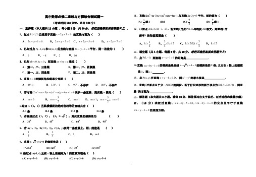 高中数学必修二直线与方程测试题一(基础含答案)