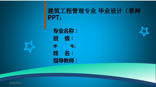 建筑工程专业毕业答辩范文PPT课件