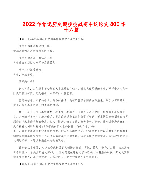 2022年铭记历史迎接挑战高中议论文800字十六篇