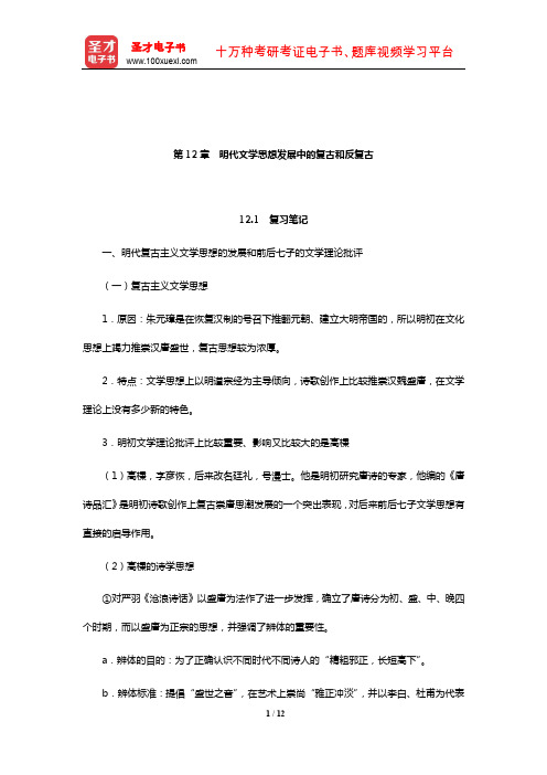 张少康《中国文学理论批评史教程》笔记和考研真题详解(明代文学思想发展中的复古和反复古)