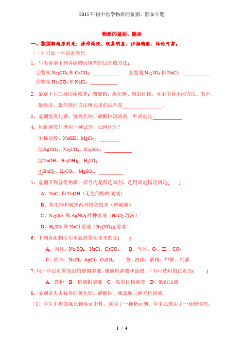 初中化学物质的鉴别、除杂专题