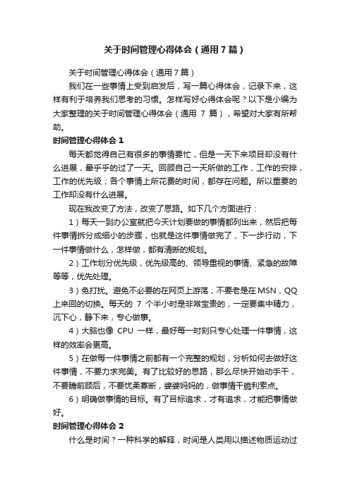 关于时间管理心得体会（通用7篇）