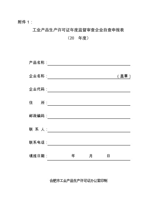 工业产品生产许可证年度监督审查企业自查申报表