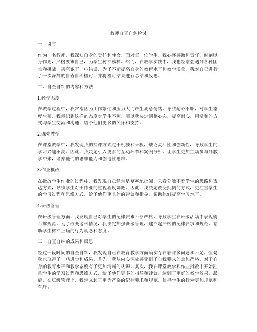教师自查自纠检讨