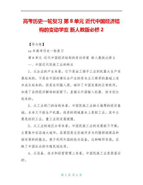 高考历史一轮复习 第8单元 近代中国经济结构的变动学案 新人教版必修2