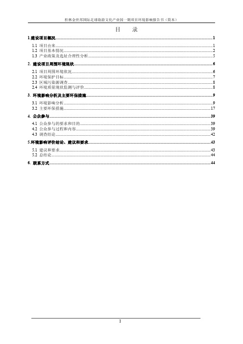 桂林金世邦国际足球旅游文化产业园一期项目环境影响报告书（简本）1...