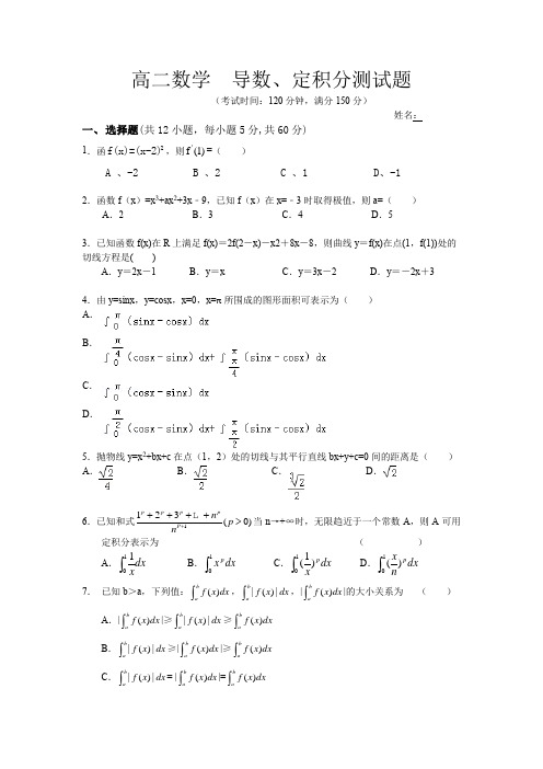 高二数学  导数微积分测试卷附带答案