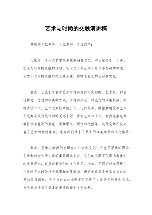 艺术与时尚的交融演讲稿