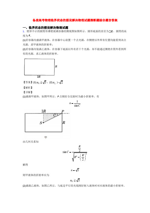 备战高考物理临界状态的假设解决物理试题推断题综合题含答案