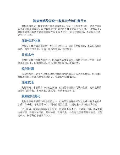 腺病毒感染发烧一般几天应该注意什么