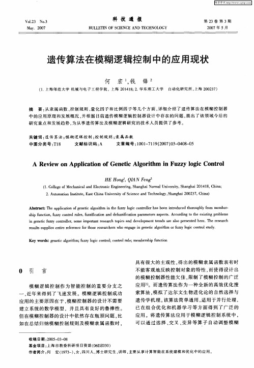 遗传算法在模糊逻辑控制中的应用现状