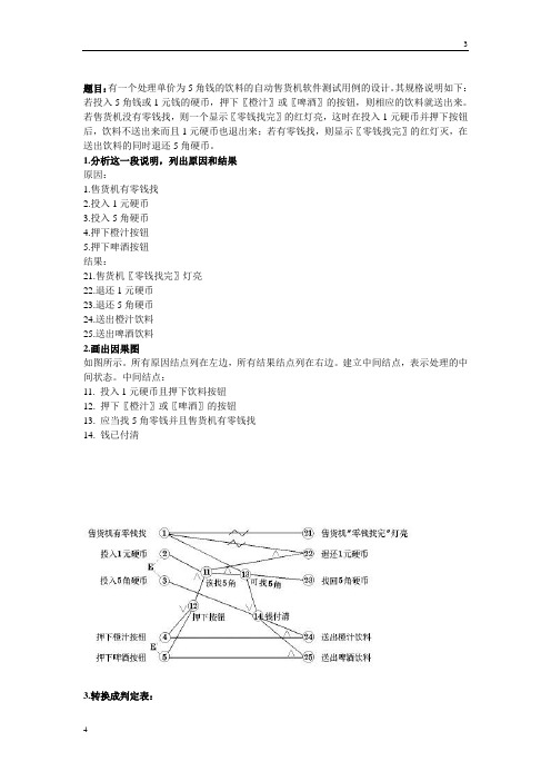 自动售货机测试用例(因果图)