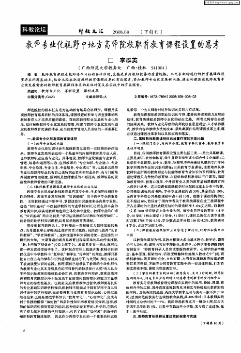 教师专业化视野中地方高师院校职前教育课程设置的思考