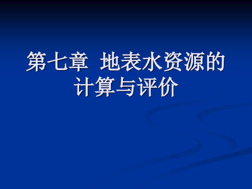 地表水资源的计算与评价