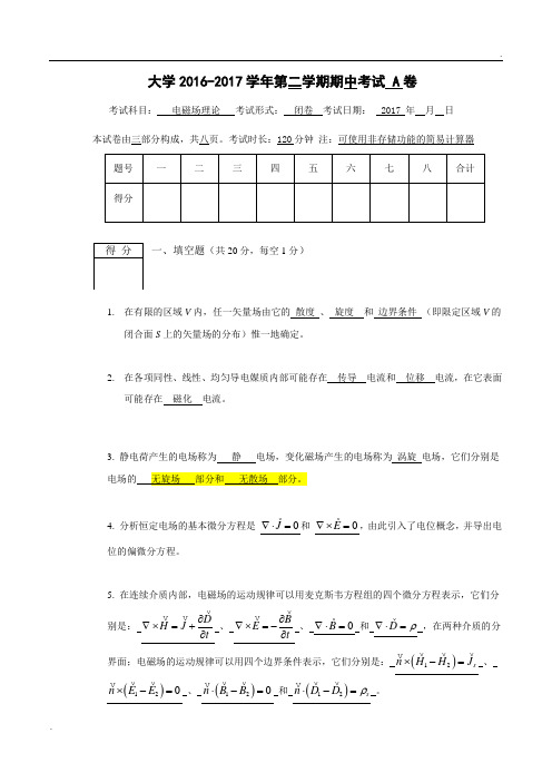 2017年电磁场中期考试A卷答案