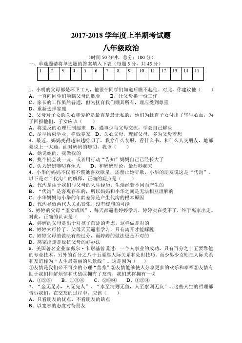 2017-2018学年八年级上学期期中考试 政治试题