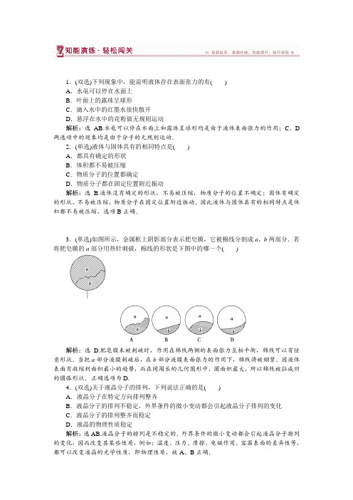 【粤教版】高中物理选修3-3精品培训：第二章第四节第五节液体的性质液晶液体的表面张力 Word版含解析