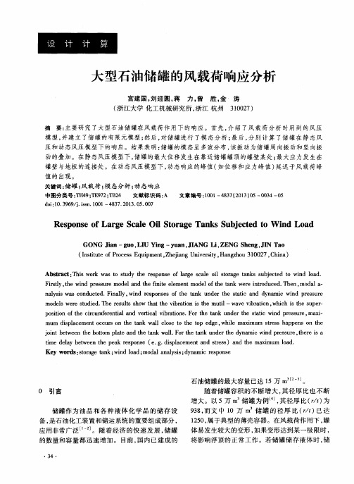 大型石油储罐的风载荷响应分析