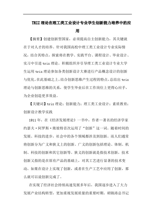 TRIZ理论在理工类工业设计专业学生创新能力培养中应用论文