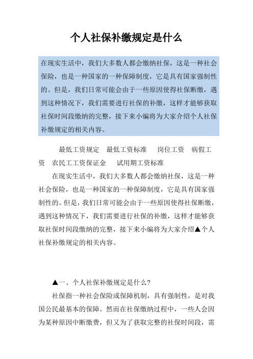 个人社保补缴规定是什么