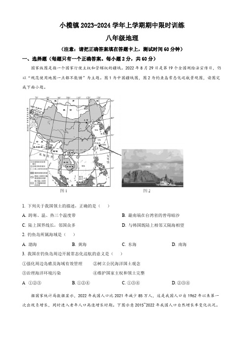 广东省中山市小榄镇2023-2024学年八年级上学期期中考试地理试题(原卷版)