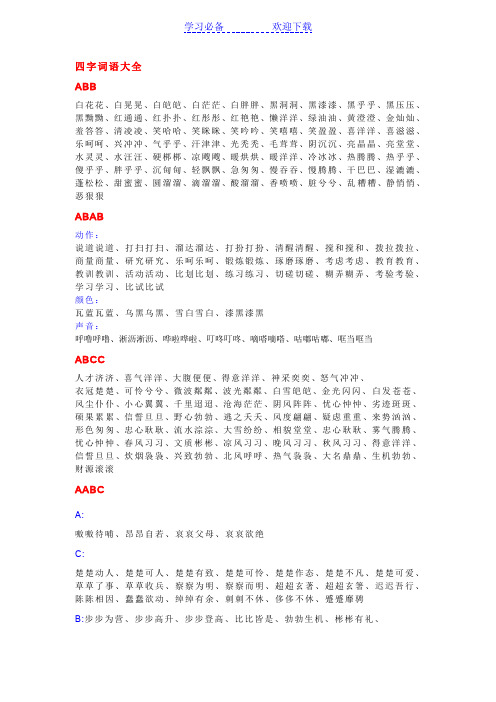 AAB AABB等各类型四字成语大全