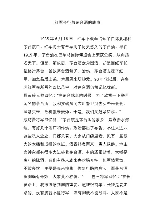 红军长征与茅台酒的故事