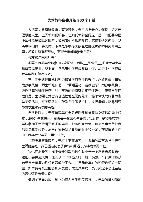 优秀教师自我介绍500字五篇