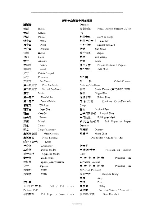 牙科器械及用语中英文对照