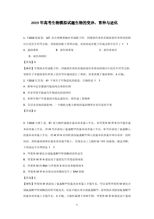 2019年高考模拟试题生物分类汇编(生物的变异、育种与进化分类汇编)