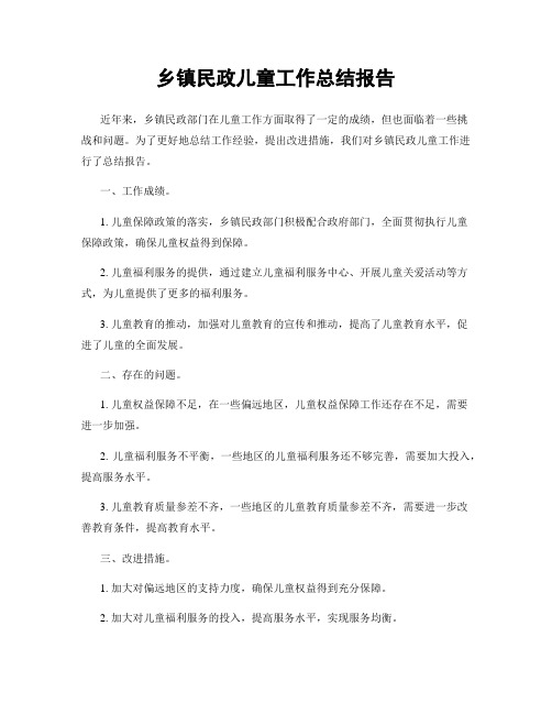 乡镇民政儿童工作总结报告