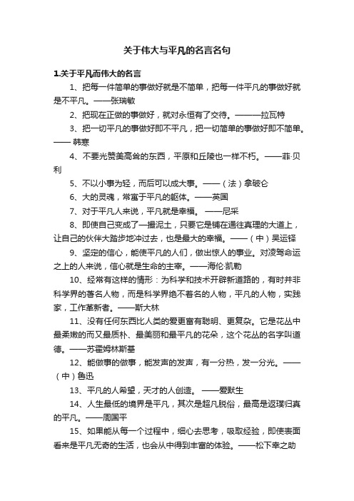 关于伟大与平凡的名言名句