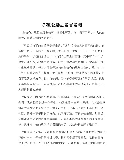 拿破仑励志名言名句