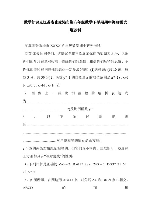 数学知识点江苏省张家港市期八年级数学下学期期中调研测试题苏科