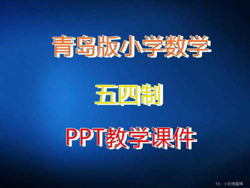 青岛版小学数学五四制二年级上册《2～5的口诀求商(信息窗1)》教学教学ppt课件