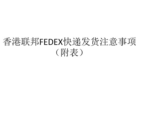 香港联邦FEDEX快递发货注意事项(附表)