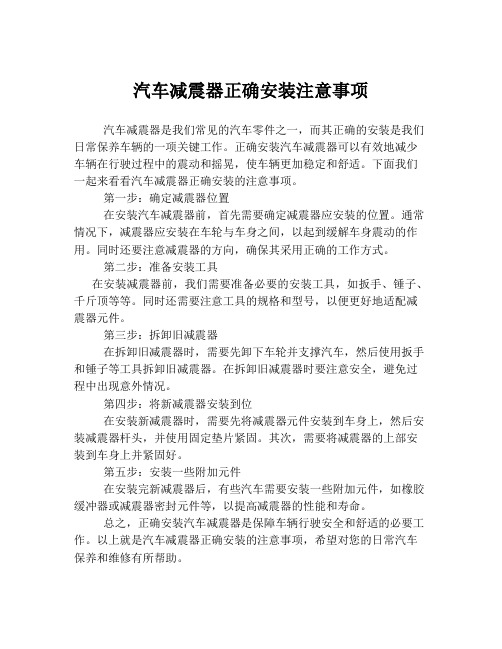 汽车减震器正确安装注意事项