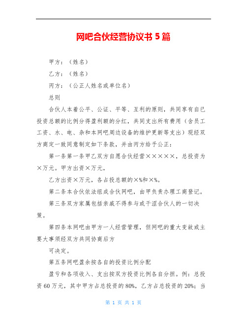 网吧合伙经营协议书5篇