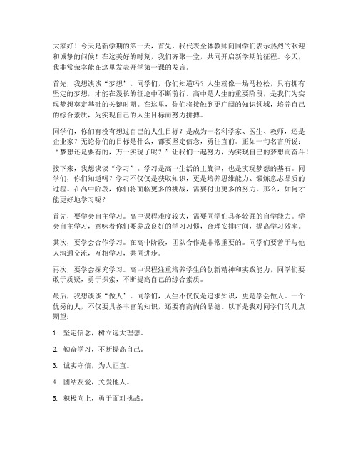 开学第一课高中教师发言稿