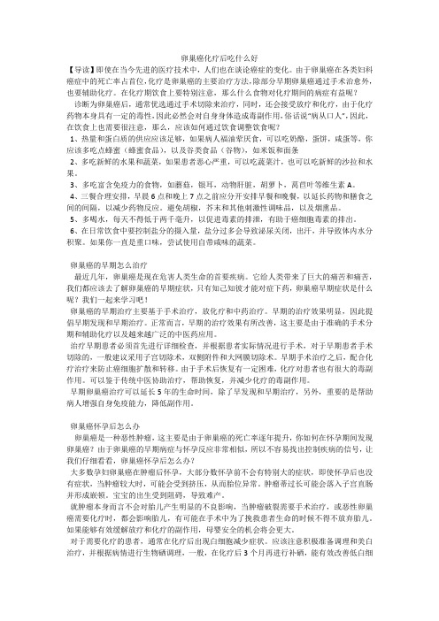 卵巢癌化疗后吃什么好