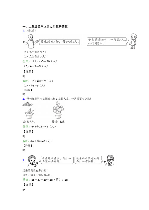 小学数学二年级上册应用题解答题精选易错题经典题目附答案