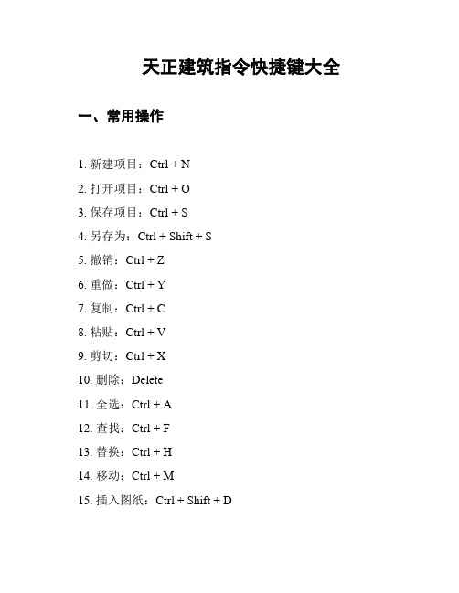 天正建筑指令快捷键大全