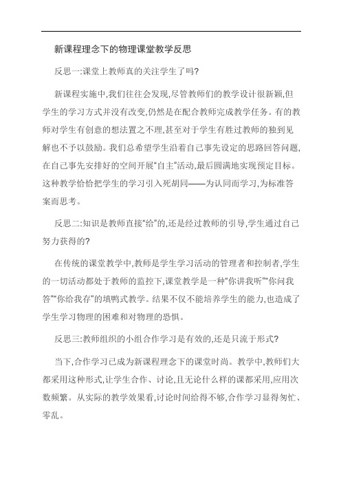 范文：新课程理念下的物理课堂教学反思